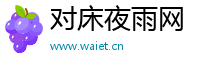 对床夜雨网